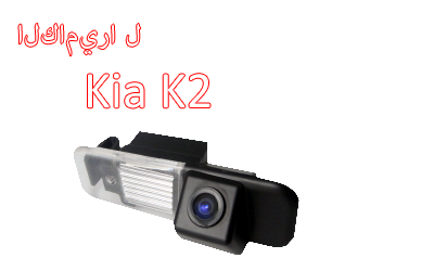 للماء ليلة الرؤية الخلفية للسيارات عرض خاص لكاميرا احتياطية KIA K2,CA-895
